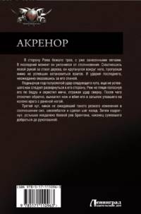 Акренор: Девятая крепость. Честь твоего врага. Право на поражение