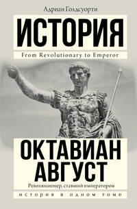 История. Октавиан Август. Революционер, ставший императором