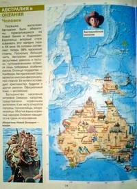 Мир и человек. Полный иллюстрированный географический атлас