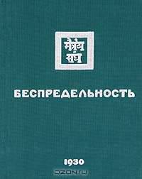 Беспредельность. Часть 2