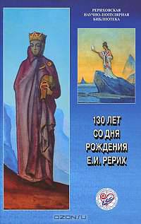 130 лет со дня рождения Е. И. Рерих