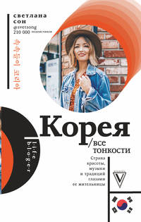 Корея. Все тонкости. Страна красоты, музыки и традиции глазами ее жительницы