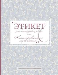 Этикет для благородных девиц, или Как нравиться мужчинам