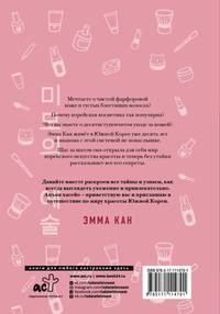 Корейское искусство красоты