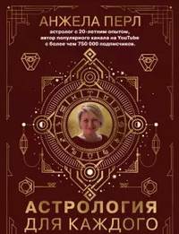Астрология для каждого. Знаки успеха и изменений