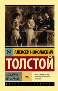 Хождение по мукам. В 2-х томах. Том I