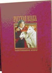 Русская водка: Иллюстрированная история (подарочное издание)