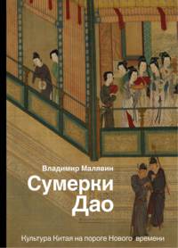 Сумерки Дао: Культура Китая на пороге Нового времени