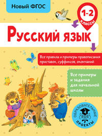 Русский язык. 1-2 классы. Все правила и примеры правописания приставок, суффиксов, окончаний. ФГОС