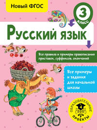 Русский язык. 3 класс. Все правила и примеры правописания приставок, суффиксов, окончаний. ФГОС