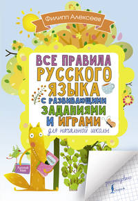 Все правила русского языка с развивающими заданиями и играми для начальной школы