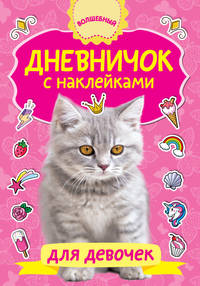 Дневничок с наклейками для девочек
