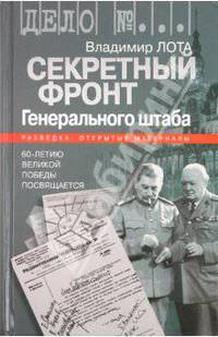 Владимир Лота: Секретный фронт Генерального штаба. Книга о военной разведке. 1940-1942