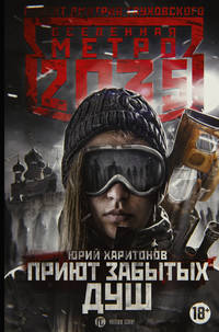 Метро 2035. Приют забытых душ