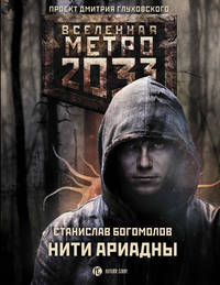 Метро 2033. Нити Ариадны