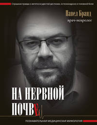 На нервной почве. Познавательная медицинская мифология