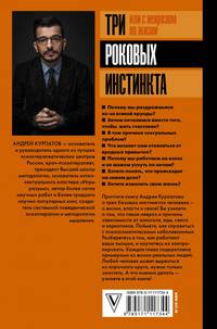 Три роковых инстинкта, или с неврозом по жизни