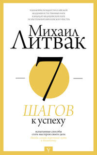 7 шагов к успеху. Испытанные способы стать мастером своего дела. Найди самый короткий путь к богатству