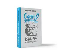 Опыт дурака 2. Ключи к самому себе