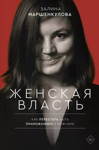 Женская власть. Как перестать быть приложением к мужчине