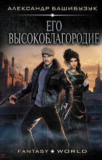 Эмигрант: Его высокоблагородие