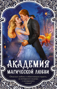 Академия магической любви (комплект из 4 книг) (количество томов: 4)