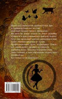 Нэнси Дрю и потайная лестница
