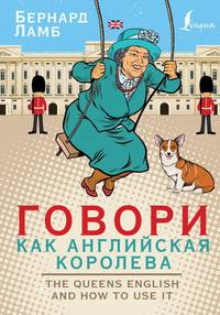 Говори как английская королева. The Queen's English and how to use it