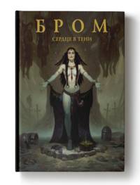 Бром: Сердце в тени