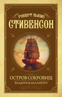 Остров сокровищ. Владетель Баллантрэ