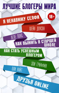 Лучшие блогеры мира (комплект из 4 книг) (количество томов: 4)