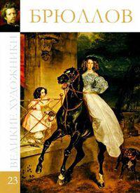 Великие художники. Том 23. Карл Брюллов