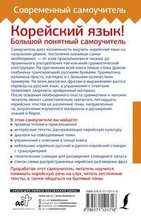 Корейский язык! Большой понятный самоучитель. Все подробно и "по полочкам"