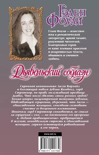Дьявольский соблазн