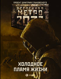 Метро 2033. Холодное пламя жизни
