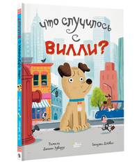 Что случилось с Вилли?