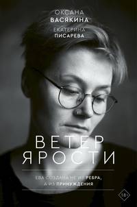 Ветер ярости. Ева создана не из ребра, а из принуждения