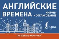 Английские времена. Формы + согласование
