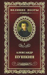 Великие поэты. Том 1. Пушкин. Пророк