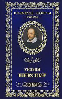 Великие поэты. Том 2. Шекспир. Сонеты