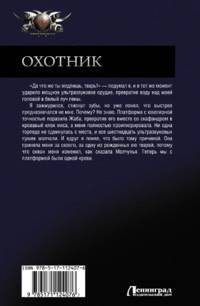 Охотник: Правила подводной охоты. Третья раса. Большая охота. Операция "Караван"