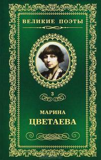 Великие поэты. Том 3. Цветаева. Душа и имя
