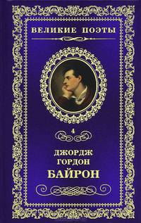 Великие поэты. Том 4. Байрон. Прометей