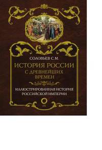 История России с древнейших времен
