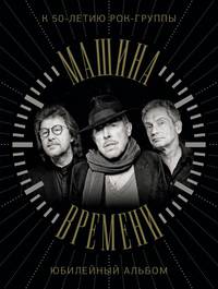 Машина Времени. К 50-летию рок-группы. Юбилейный альбом