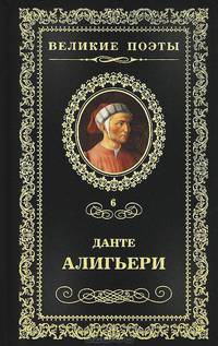 Великие поэты. Том 6. Данте Алигьери. Пир