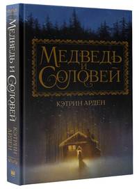 Медведь и соловей