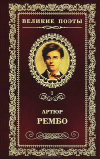 Великие поэты. Том 7. Рембо. Пьяный корабль