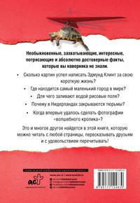 Большая книга самых удивительных и достоверных фактов