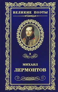 Михаил Юрьевич Лермонтов. Солнце осени. Том 8